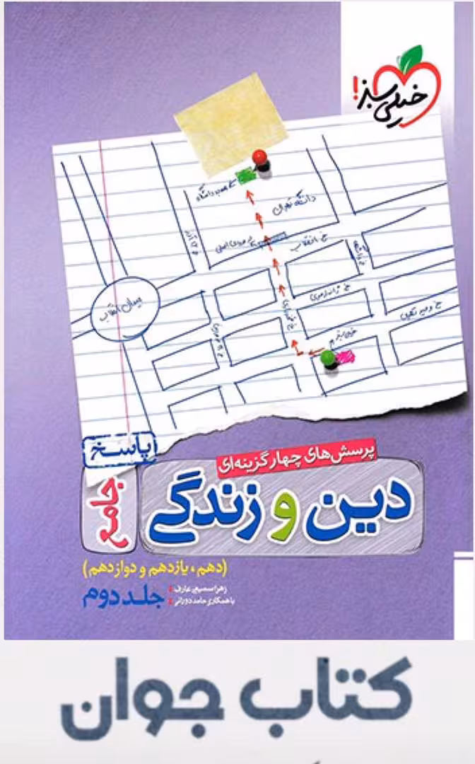 کتاب دین و زندگی جامع جلد دوم پاسخنامه خیلی سبز