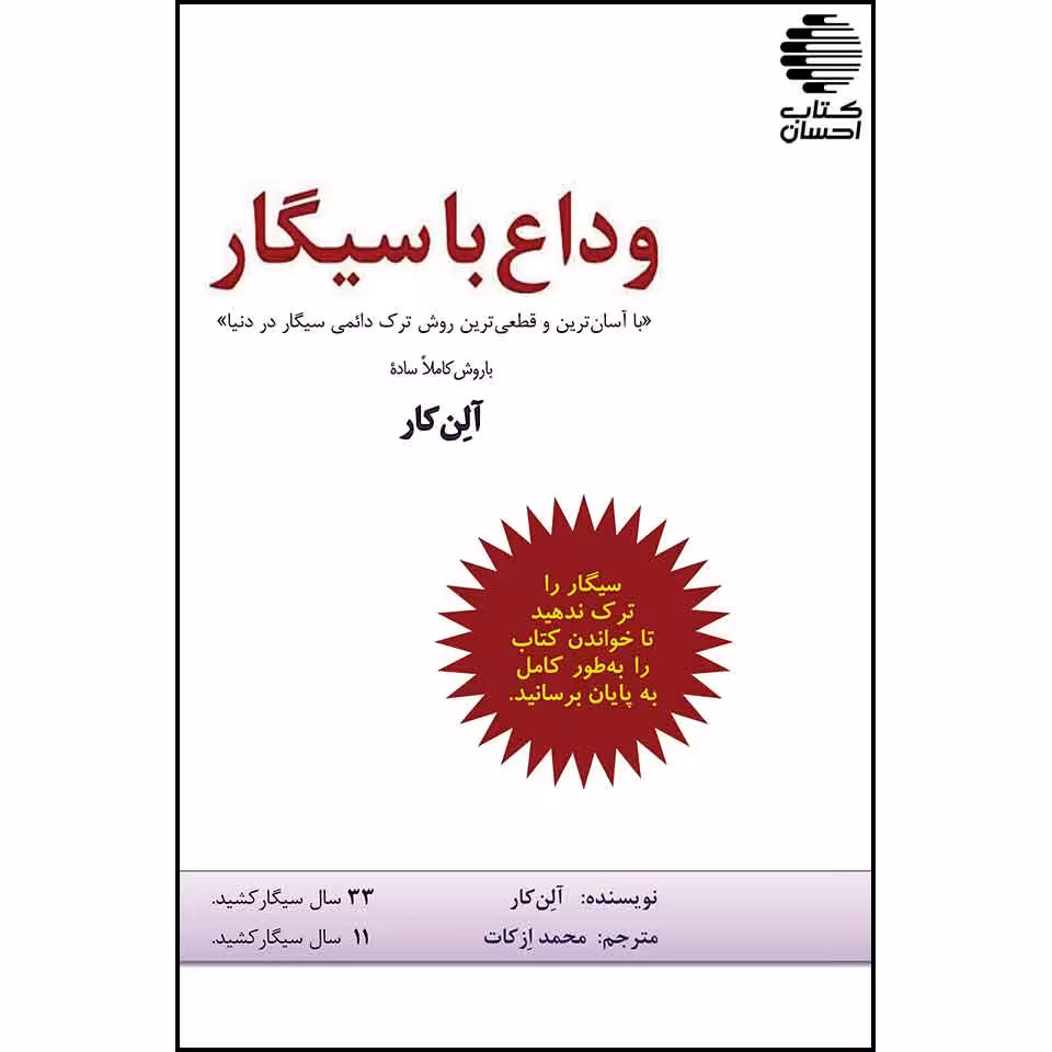 وداع با سیگار با آسان‌ترین، بهترین، راحت‌ترین،‌ارزان‌ترین و قطعی‌ترین روش ترک دائمی سیگار در دنیا