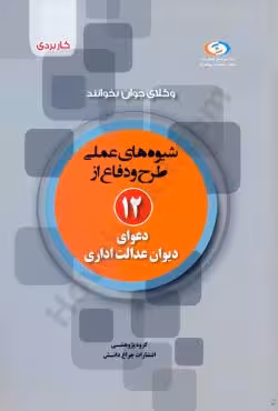 شیوه های عملی طرح و دفاع از 12 دعوای دیوان عدالت اداری
