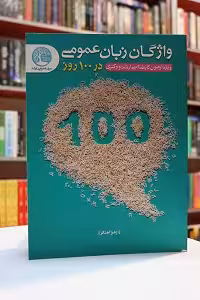 واژگان زبان عمومی در 100 روز سری عمران