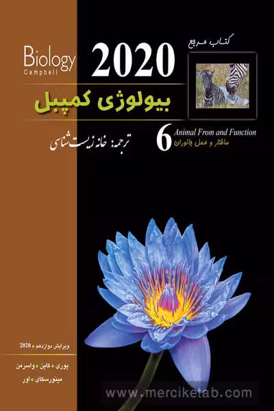 بیولوژی کمپبل جلد ششم ساختار و عمل جانوران خانه زیست شناسی