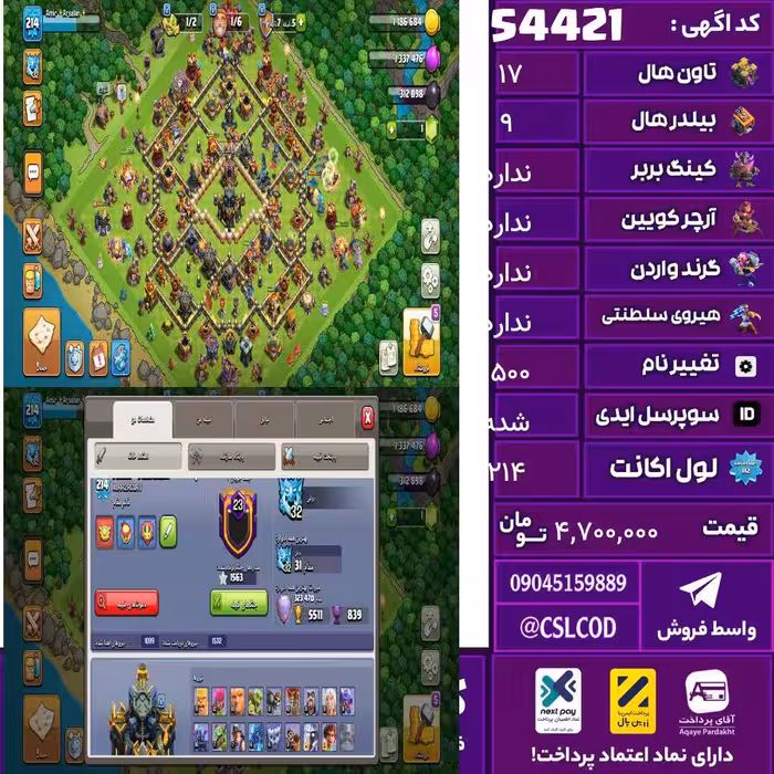 اکانت کلش لول 214 تاون 17 لول 97 کویین 100 واردن  رویال چمپیون 50 شاهزاده مینیون 50 تغییرنام 1500 کد 54421