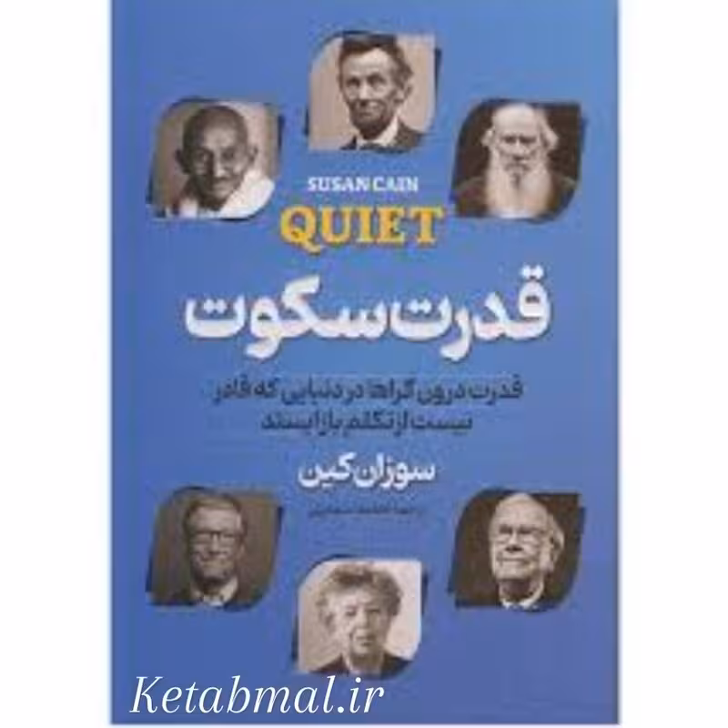 کتاب قدرت سکوت اثر سوزان کین انتشارات پارس اندیش