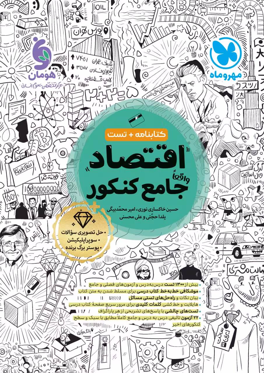 اقتصاد جامع کنکور (رشته انسانی) کتابنامه بانک تست مهروماه