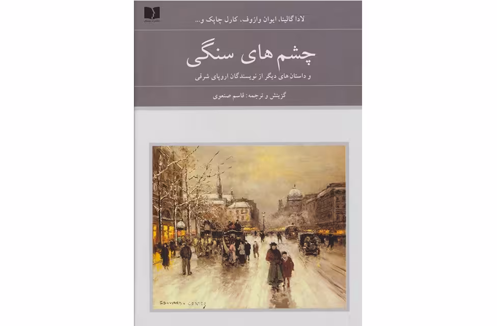 چشم های سنگی و داستان های دیگر – 2جلدی  – لاداگالینا – کارل چاپک – قاسم صنعوی – دوستان
