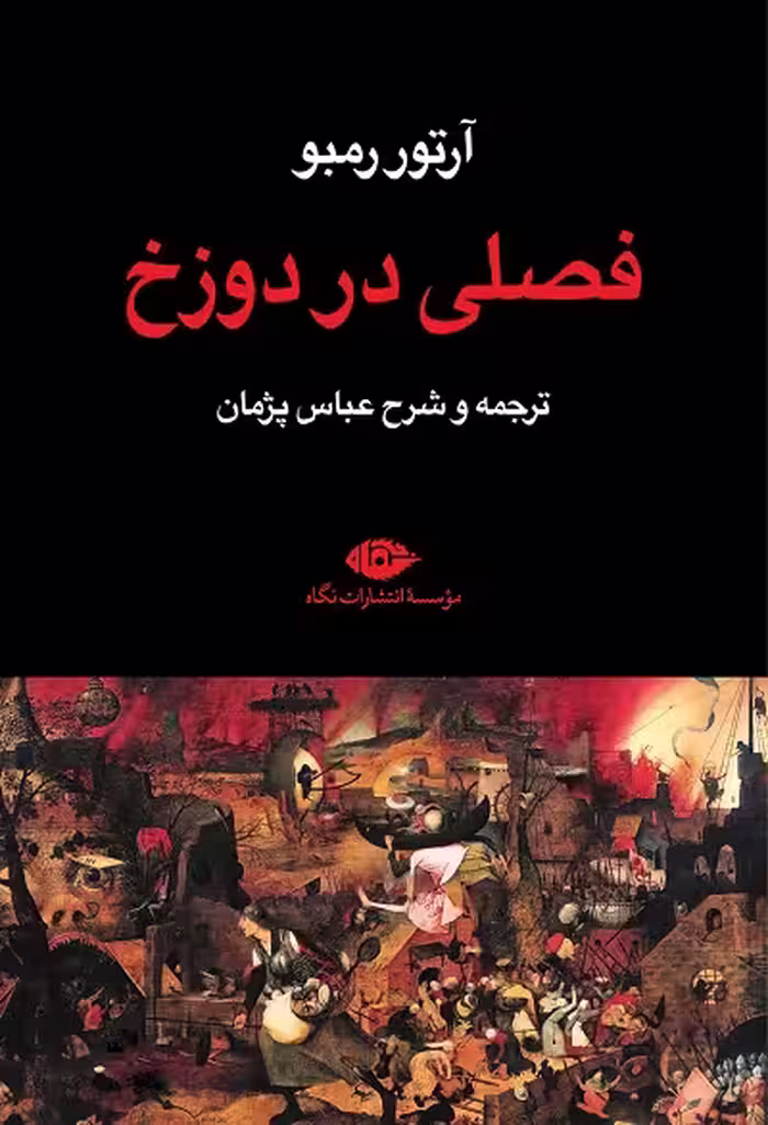 فصلی در دوزخ