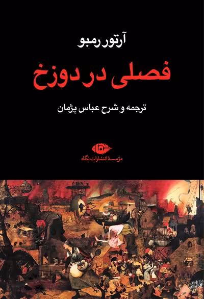 فصلی در دوزخ