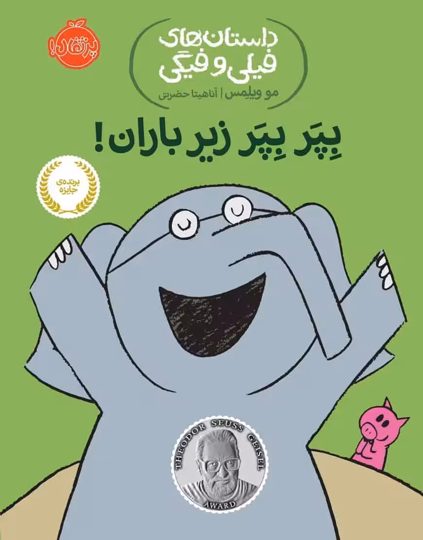 فیلی و فیگی 6 : بپر بپر زیر بارون