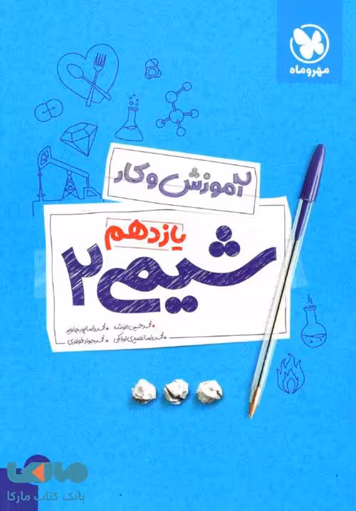 آموزش و کار شیمی یازدهم مهروماه