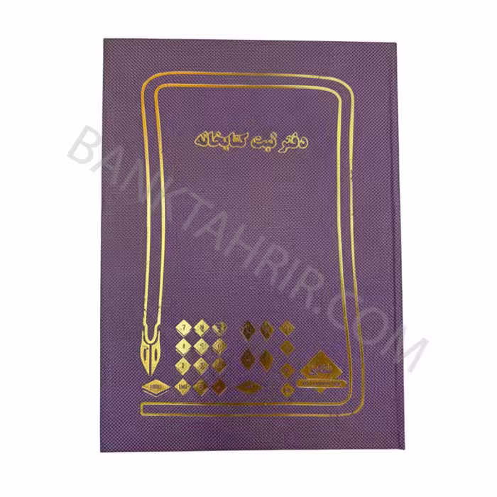 دفتر کتابخانه 100 برگ