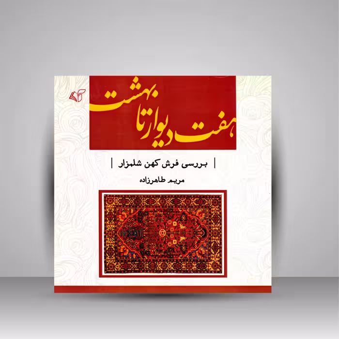 هفت دیوار تا بهشت: بررسی فرش کهن شلمزار