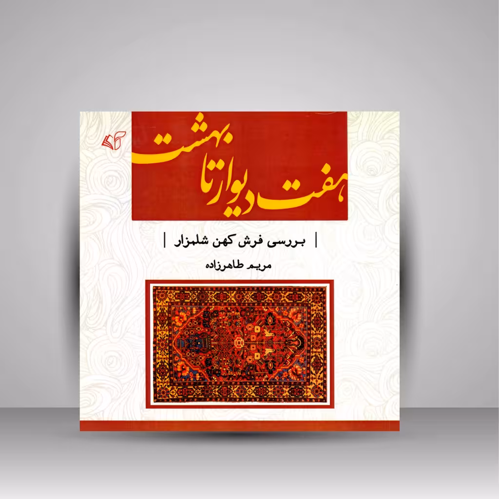 هفت دیوار تا بهشت: بررسی فرش کهن شلمزار