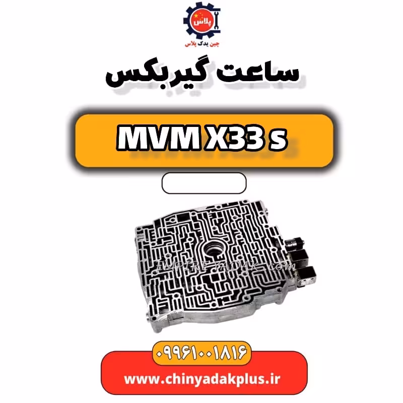 ساعت گیربکس ام وی ام X33 S