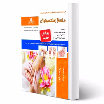 کتاب ماساژ رفلکسولوژی (اوستاد - نقش آفرینان)