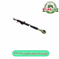 بازو وسط تراکتور فرگوسن 399 و 475 - شرکتی