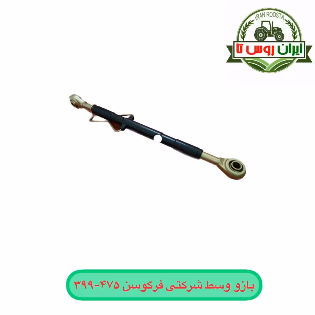 بازو وسط تراکتور فرگوسن 399 و 475 - شرکتی
