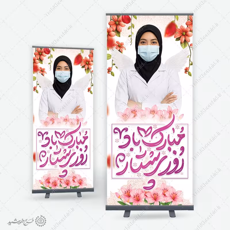 بنر استندی ولادت حضرت زینب (س) و روز پرستار لایه باز