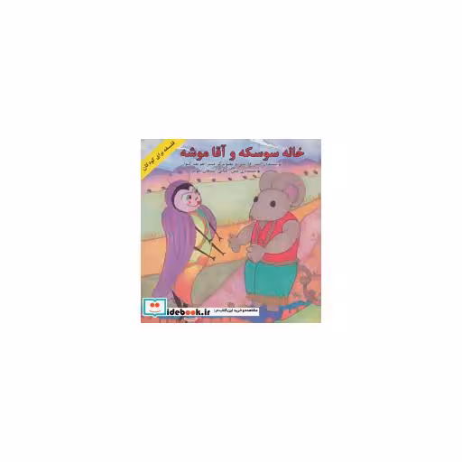 کتاب خاله سوسکه و آقا موشه