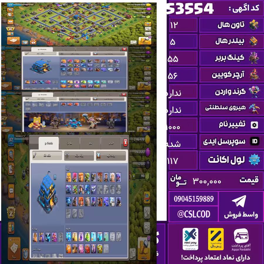اکانت کلش لول 117 تاون 12 لول 55 کویین 56 واردن  رویال چمپیون ندارد شاهزاده مینیون 50 تغییرنام 1000 کد 53554