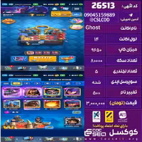 اکانت کلش رویال لول 14 تعداد کارت مکس 2 تعداد جم 1800 تغییرنام 500 کد 26513