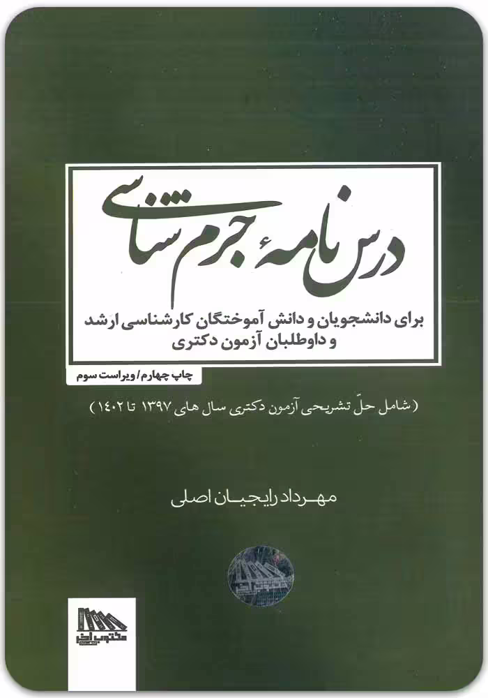 درس‌نامه جرم‌‌شناسی [مهرداد رایجیان اصلی]