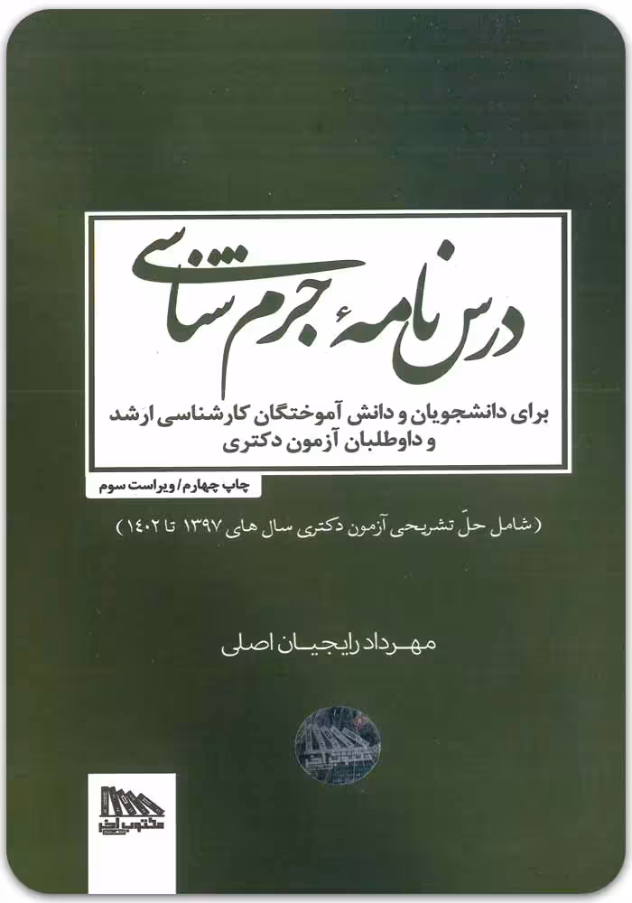 درس‌نامه جرم‌‌شناسی [مهرداد رایجیان اصلی]