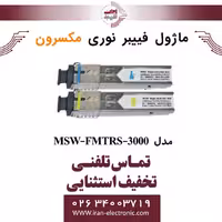 ماژول فیبر نوری مکسرون مدل Maxron MSW-FMTRS-3000