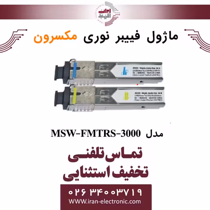 ماژول فیبر نوری مکسرون مدل Maxron MSW-FMTRS-3000