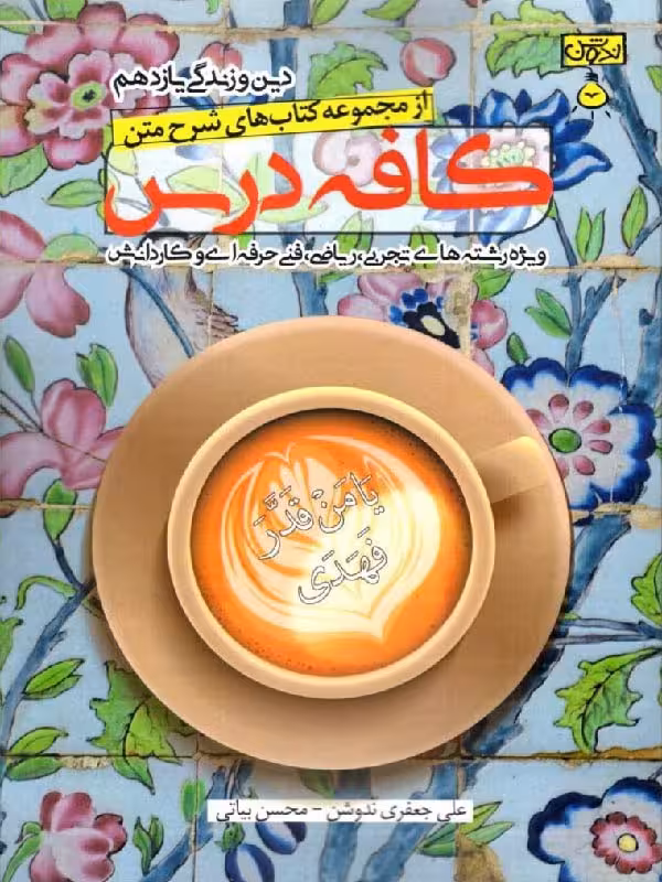 ندوشن کافه درس دین و زندگی یازدهم (رشته ریاضی و تجربی)