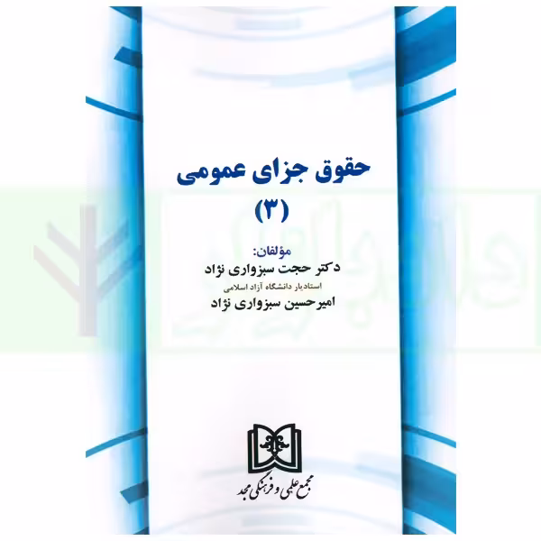 حقوق جزای عمومی 3 | دکتر سبزواری نژاد