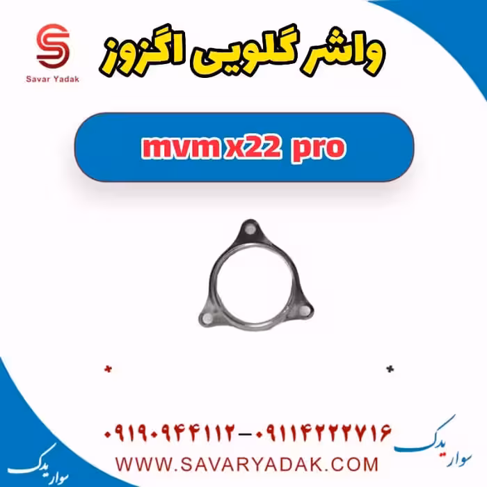 واشر گلویی اگزوز ام وی ام X22 پرو