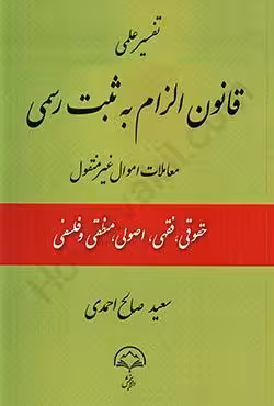 تفسیر علمی قانون الزام به ثبت رسمی معاملات اموال غیرمنقول