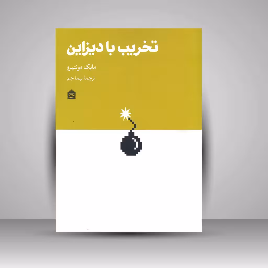 تخریب با دیزاین: چطور دیزاینرها دنیا را تخریب کردند و برای بازسازی اش چه کار می توانیم بکنیم؟