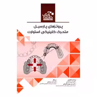 Book Brief خلاصه کتاب پروتزهای پارسیل متحرک کلینیکی استوارت