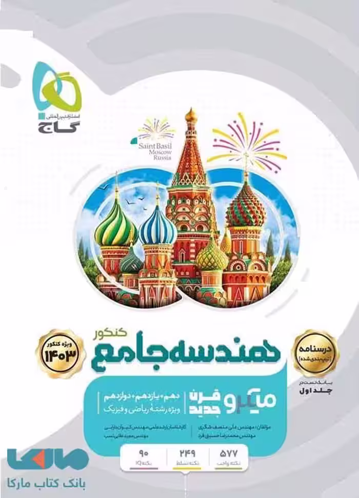 هندسه جامع کنکور ریاضی میکرو/گاج1402