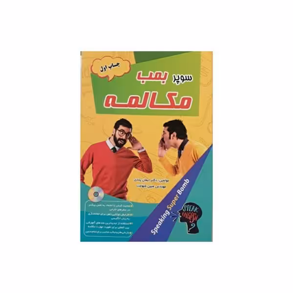 سوپر بمب مکالمه
