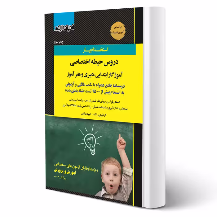 کتاب استخدامی حیطه اختصاصی آموزش و پرورش (اندیشه ارشد)