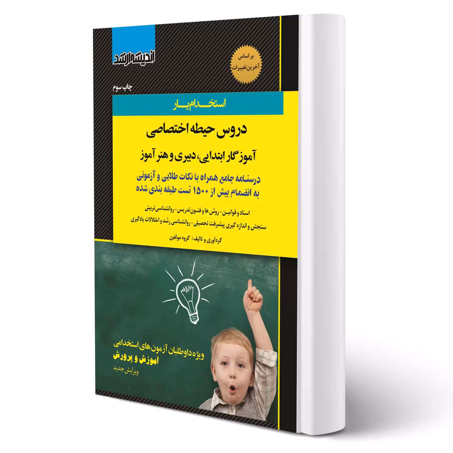 کتاب استخدامی حیطه اختصاصی آموزش و پرورش (اندیشه ارشد)