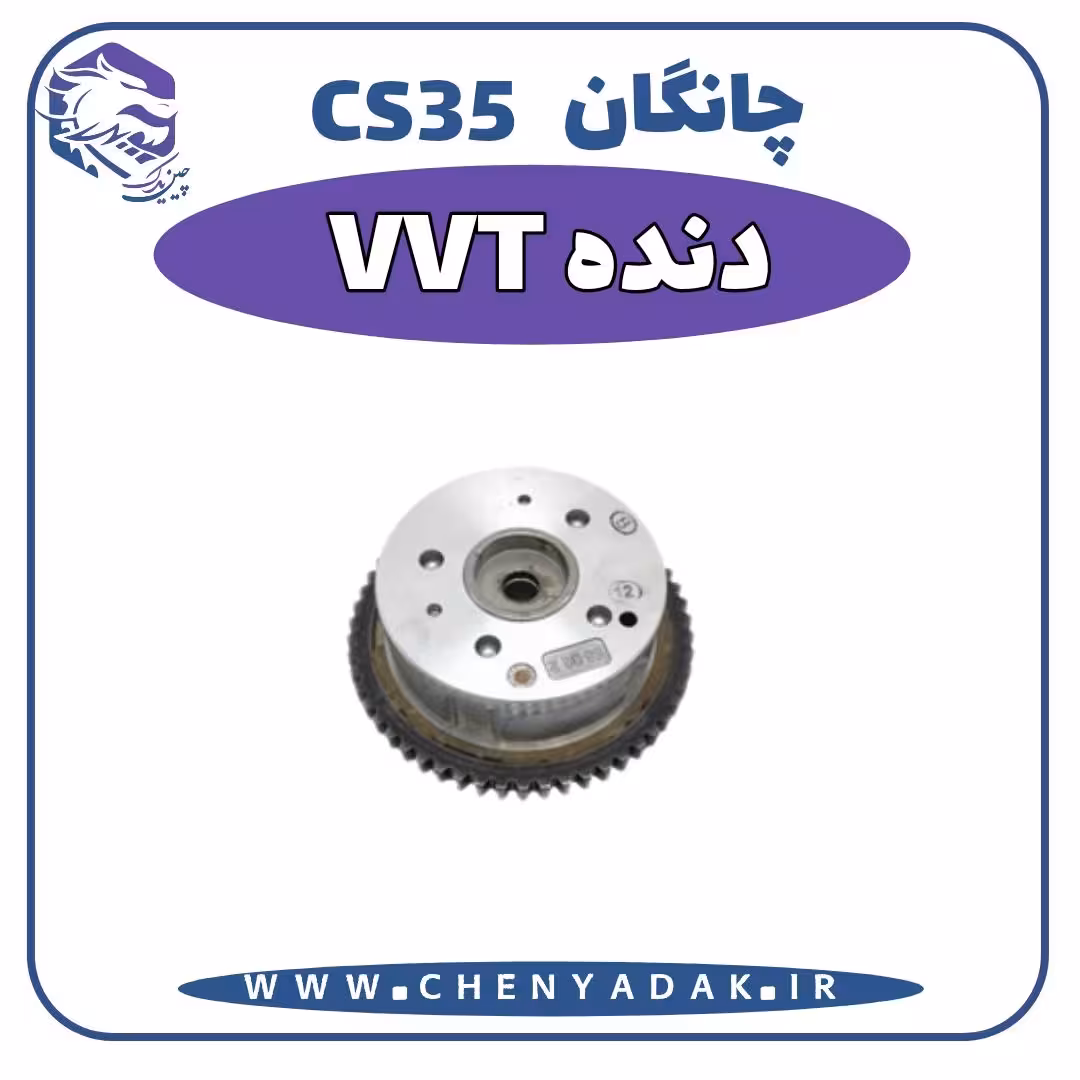 دنده VVT چانگان CS35