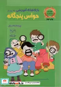 قیمت و خرید کتاب بازی های آموزشی برای پرورش حواس پنجگانه | ایده بوک