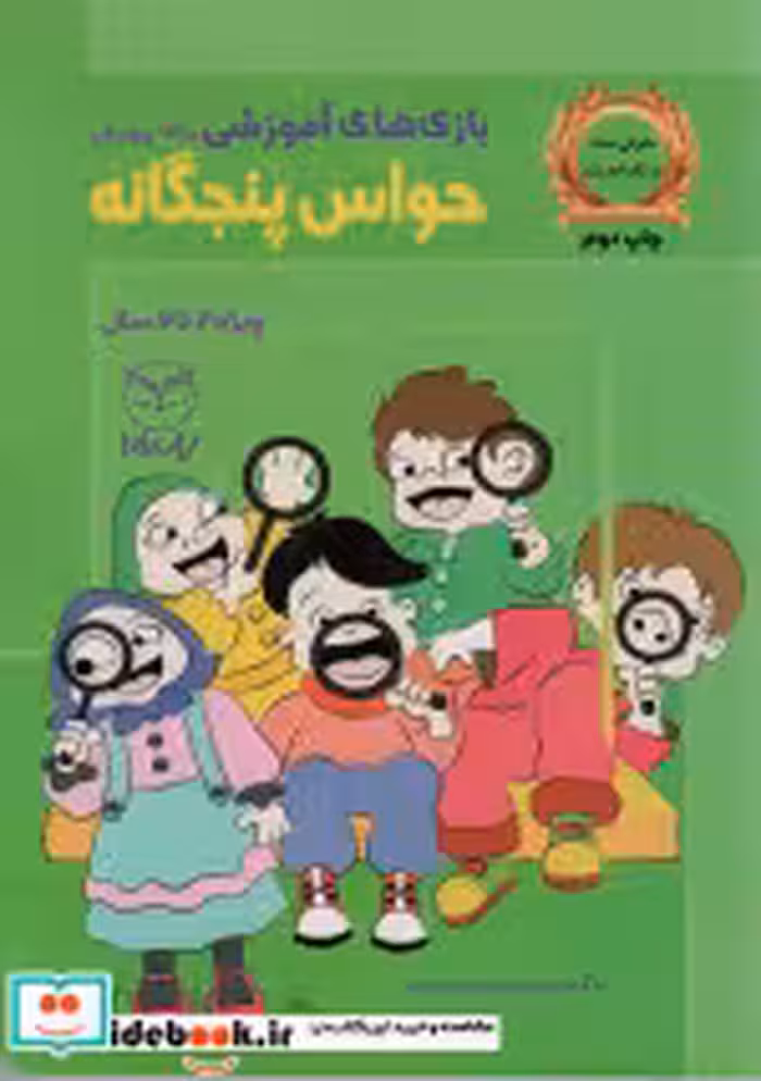 قیمت و خرید کتاب بازی های آموزشی برای پرورش حواس پنجگانه | ایده بوک