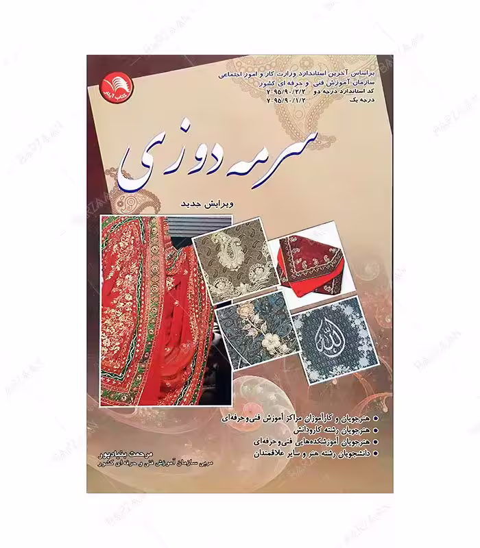 کتاب سرمه دوزی انتشارات کتاب آیلار (براساس آخرین استاندارد آموزشی سازمان فنی و حرفه‌ای)
