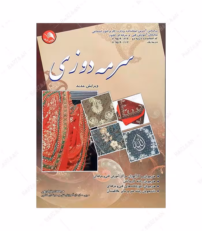 کتاب سرمه دوزی انتشارات کتاب آیلار (براساس آخرین استاندارد آموزشی سازمان فنی و حرفه‌ای)