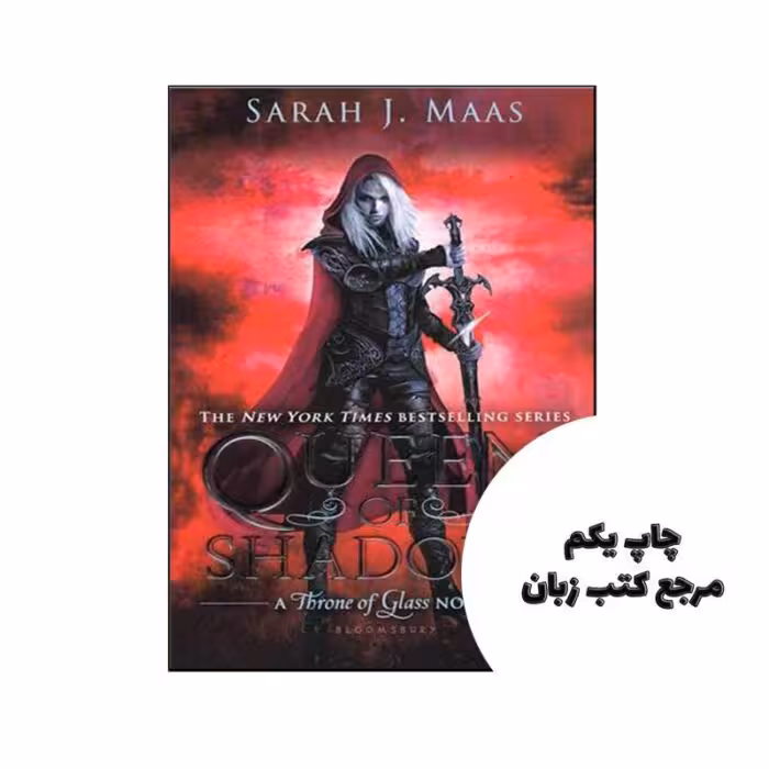 Queen of Shadows – Throne of Glass 4 نویسنده Sara J. Maas