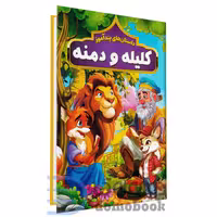 کتاب داستان های پندآموز کلیله و دمنه انتشارات هرماس