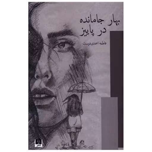 کتاب بهار جا مانده در پاییز اثر فاطمه احمدی دوست