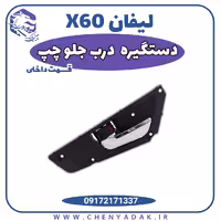 دستگیره درب داخلی جلو چپ لیفان X60