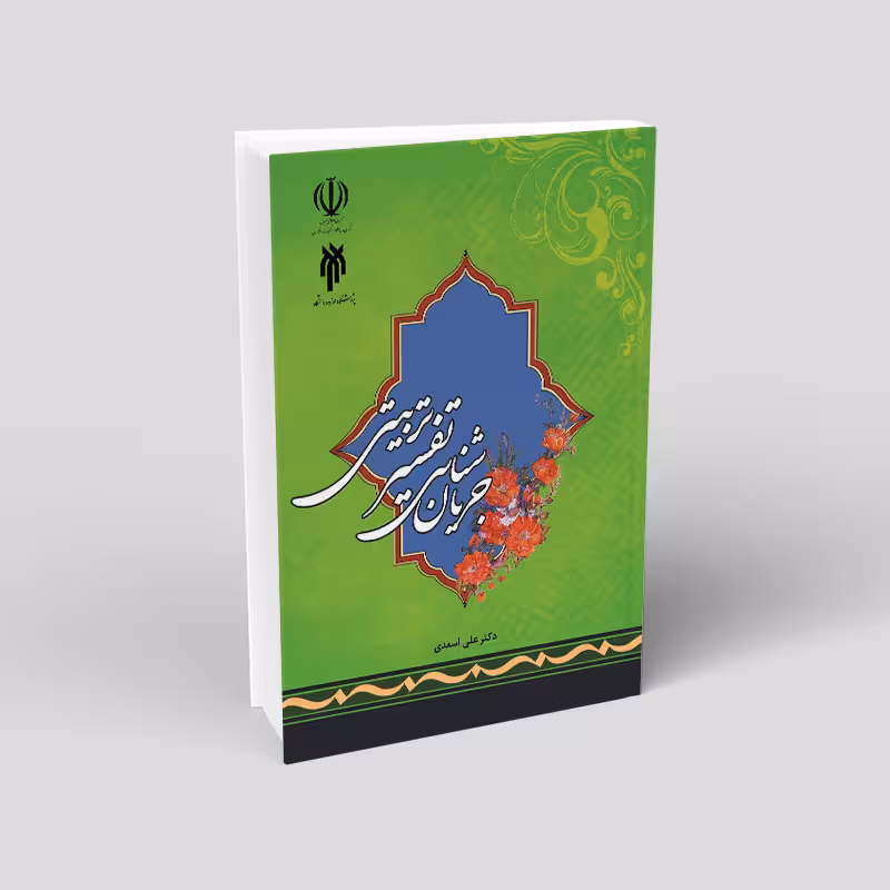جریان شناسی تفسیر تربیتی