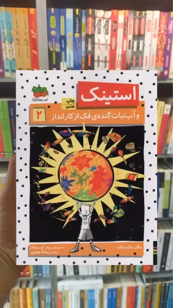 استینک و آب نبات گنده ی فک از کار انداز افق