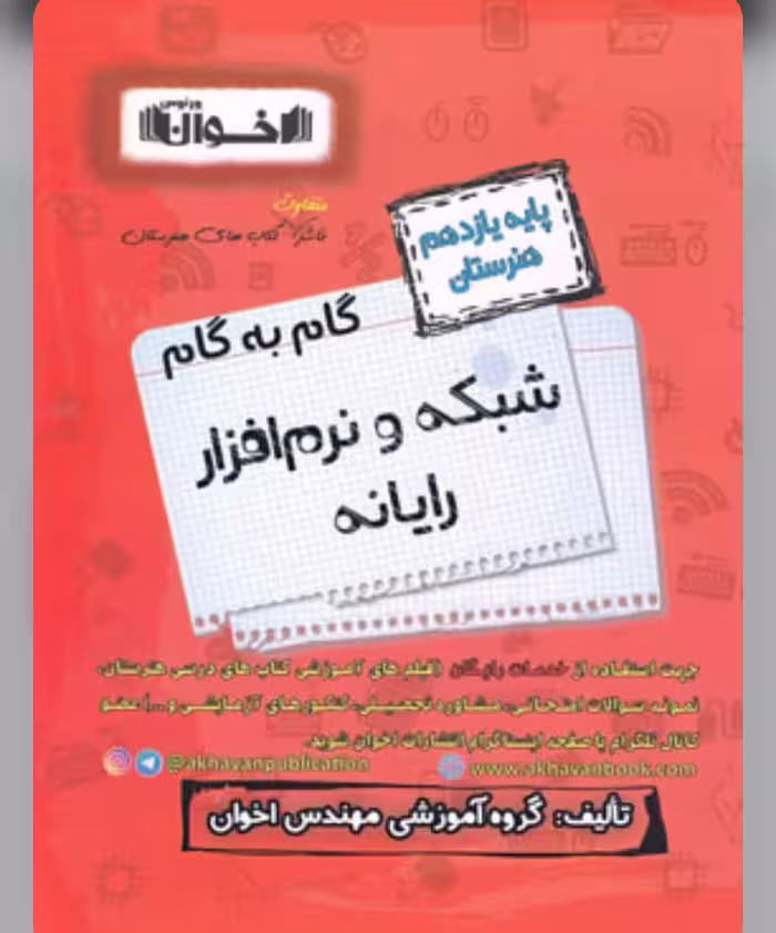 گام به گام شبکه و نرم افزار رایانه یازدهم هنرستان اخوان